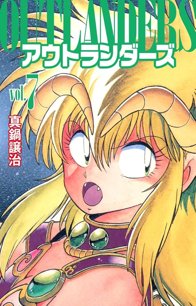 【中古】 アウトランダーズ 下/白泉社/真鍋譲治 白泉社 アウトランダーズ 全8巻 真鍋 譲治 中古 : ブック
